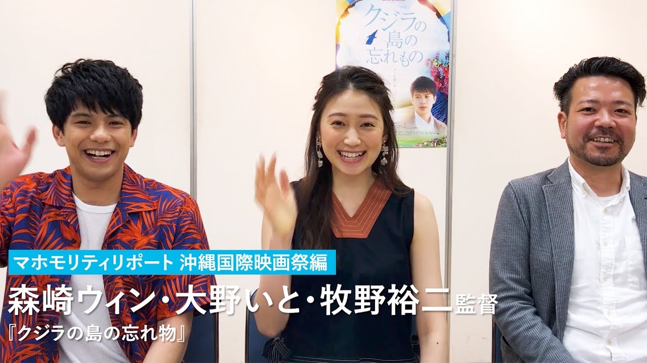 森崎ウィン、ギャグを連発！？映画『クジラの島の忘れ物』森崎ウィン&大野いと&牧野裕二 インタビュー：マホモリティリポート沖縄国際映画祭編