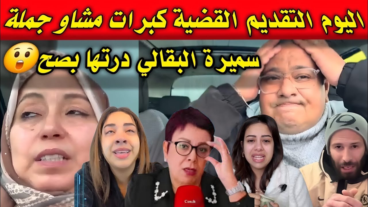 عاجل🚨 الطرح سخن كلشي سميرة البقالي جابت لهم التمام هاد المرة 🛑بوكريشة و سريعة مصدومين