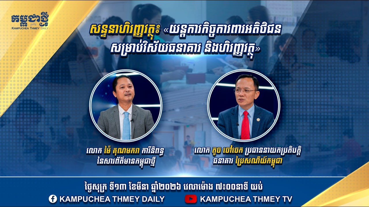 យន្តការកិច្ចការពារអតិថិជន សម្រាប់វិស័យធនាគារ និងហិរញ្ញវត្ថុ