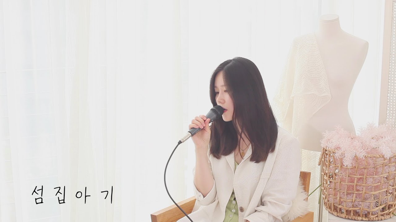 민채 - 섬집아기