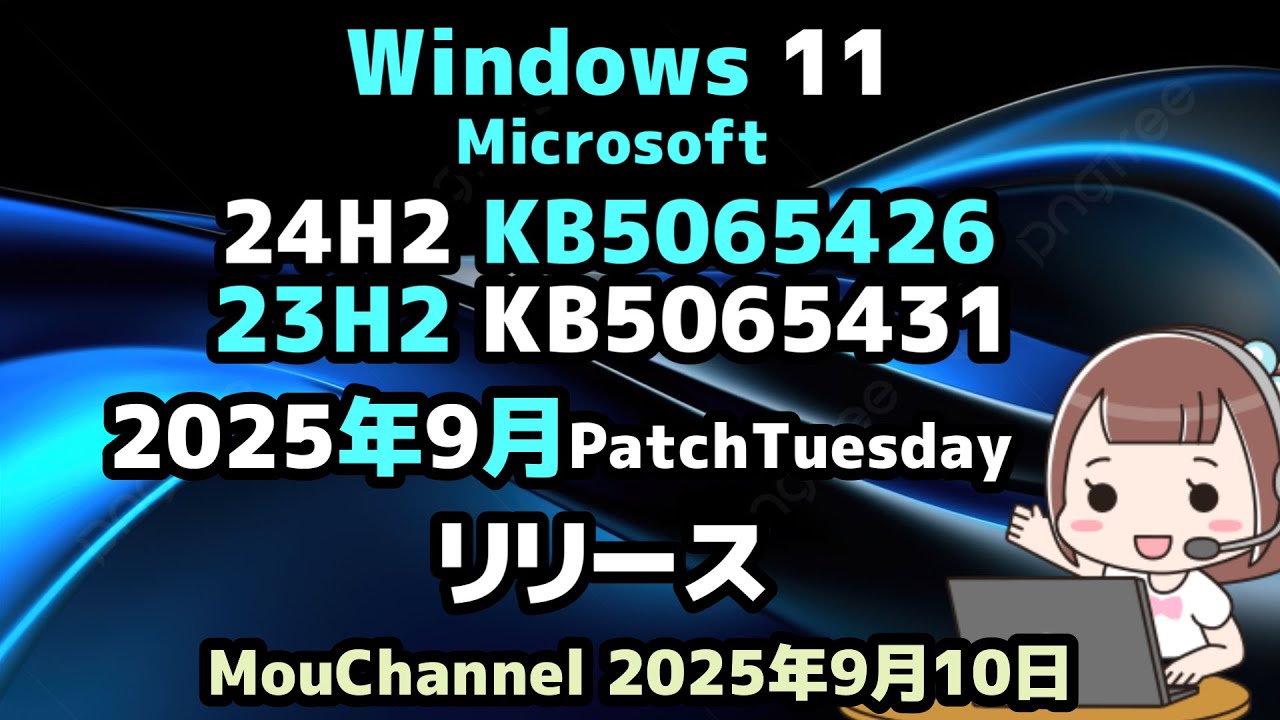 Windows 11●Microsoft●24H2 KB5065426●23H2 22H2 KB5065431●2025年9月PatchTuesday●リリース
