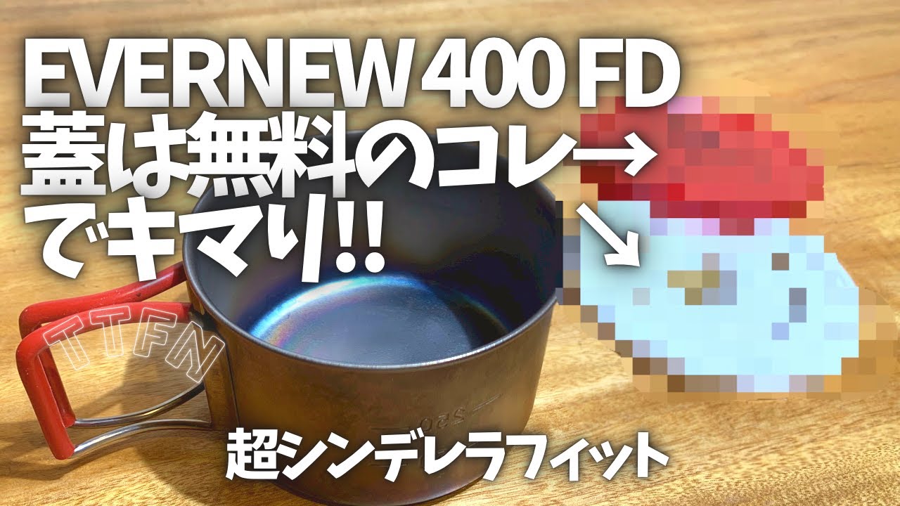 〝400FDの蓋はアレをリユース〟ULな９gで超シンデレラフィット/エバニュー純正に迫る！