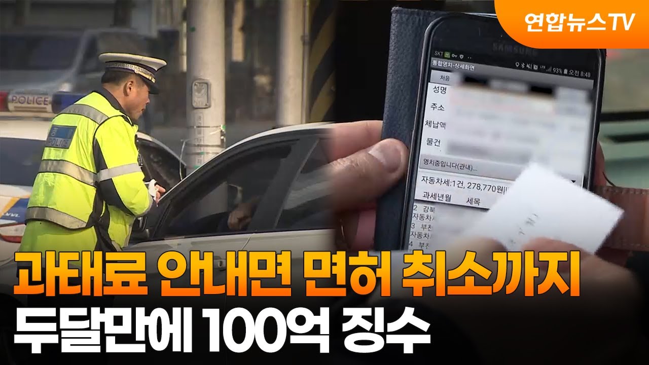 과태료 안내면 면허 취소까지…두달만에 100억 징수 / 연합뉴스TV (YonhapnewsTV)