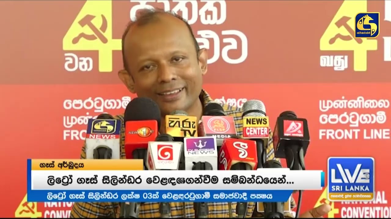 නැති ගෑස් එන විදිහ අද සිට සිලින්ඩර් ලක්ෂ 3ක්