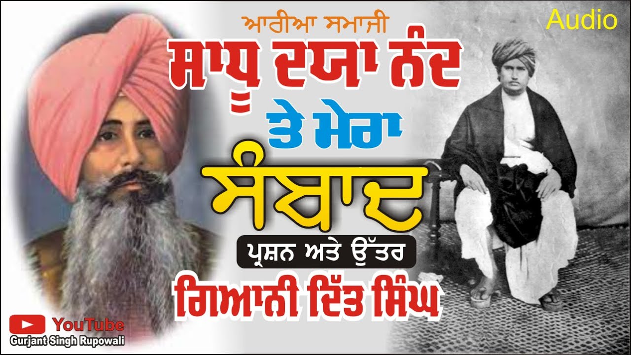 Sadhu Dayanand Te Mera Samwad Giani Ditt Singh | Punjabi Audio Book | Gurjant Rupowali | Arya Samaj
