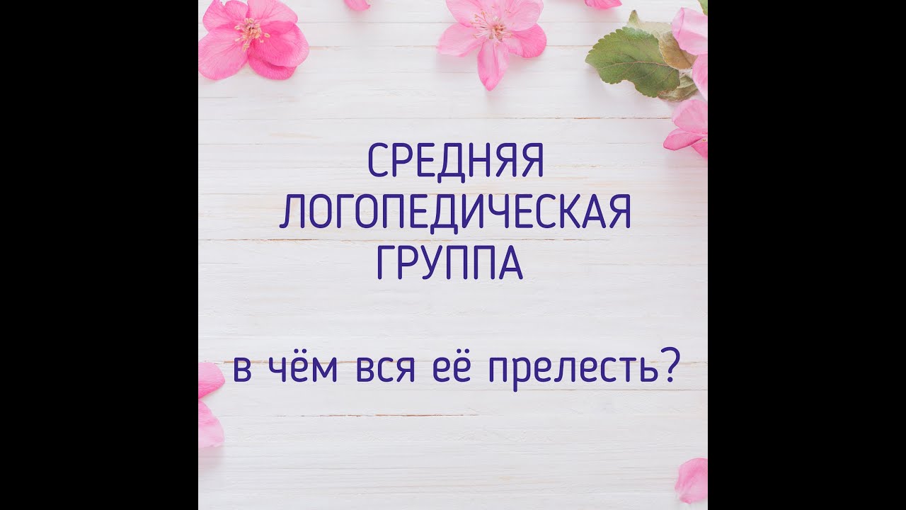 Про среднюю логопедическую группу. И раннюю логопедическую помощь.