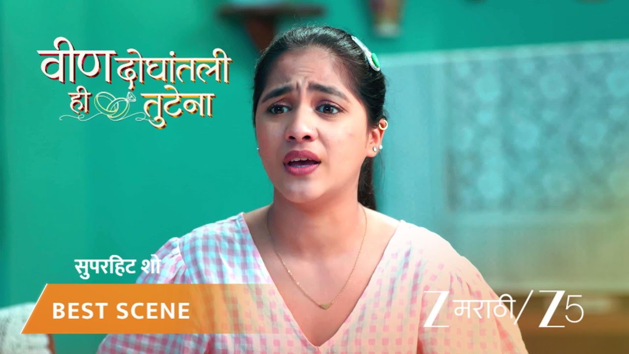 VEEN DOGHATLI HI TUTENA | सुष्मिताने आईला खोटं सांगितलं!