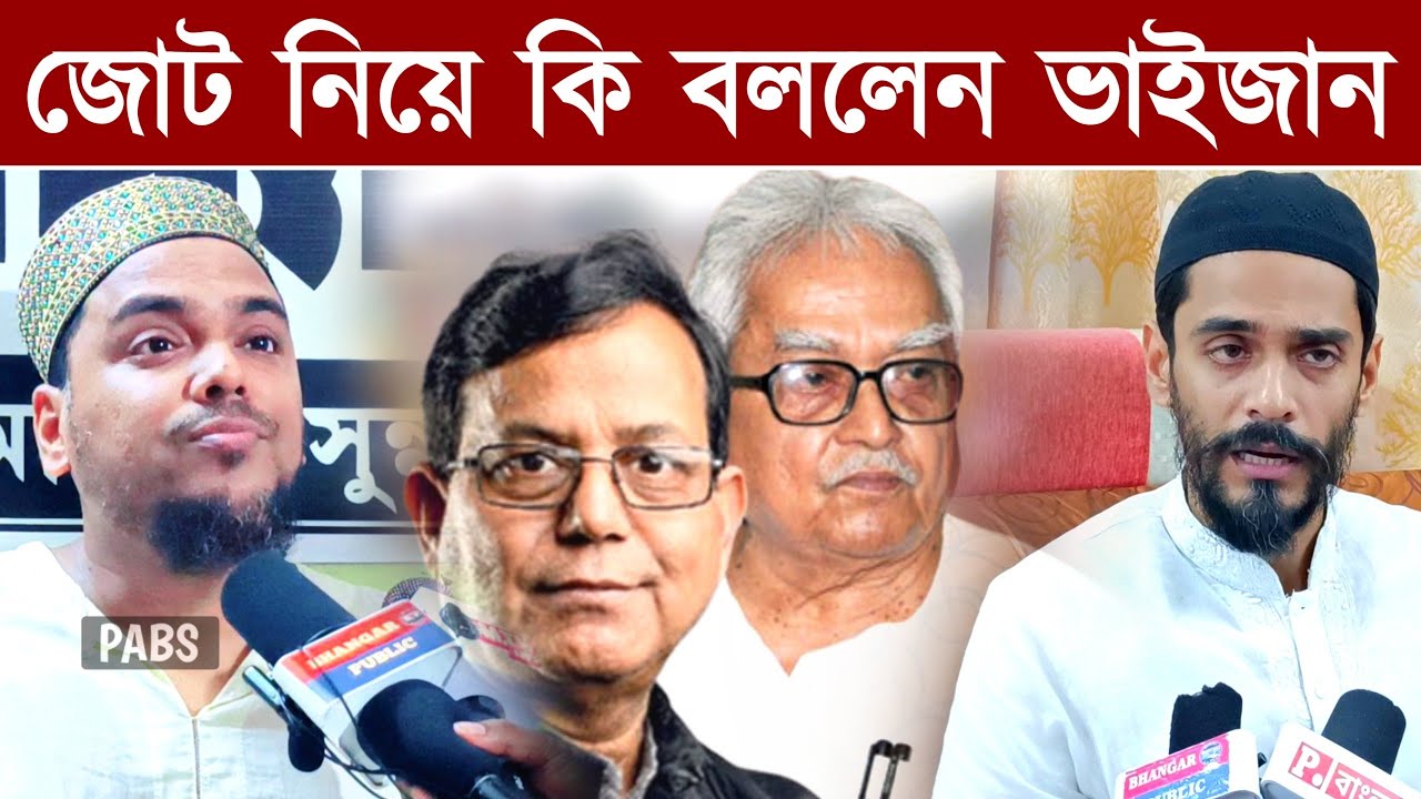 জোট নিয়ে অবশেষে মুখ খুললেন, পীরজাদা আব্বাস সিদ্দিকী, Pirzada Abbas Siddique