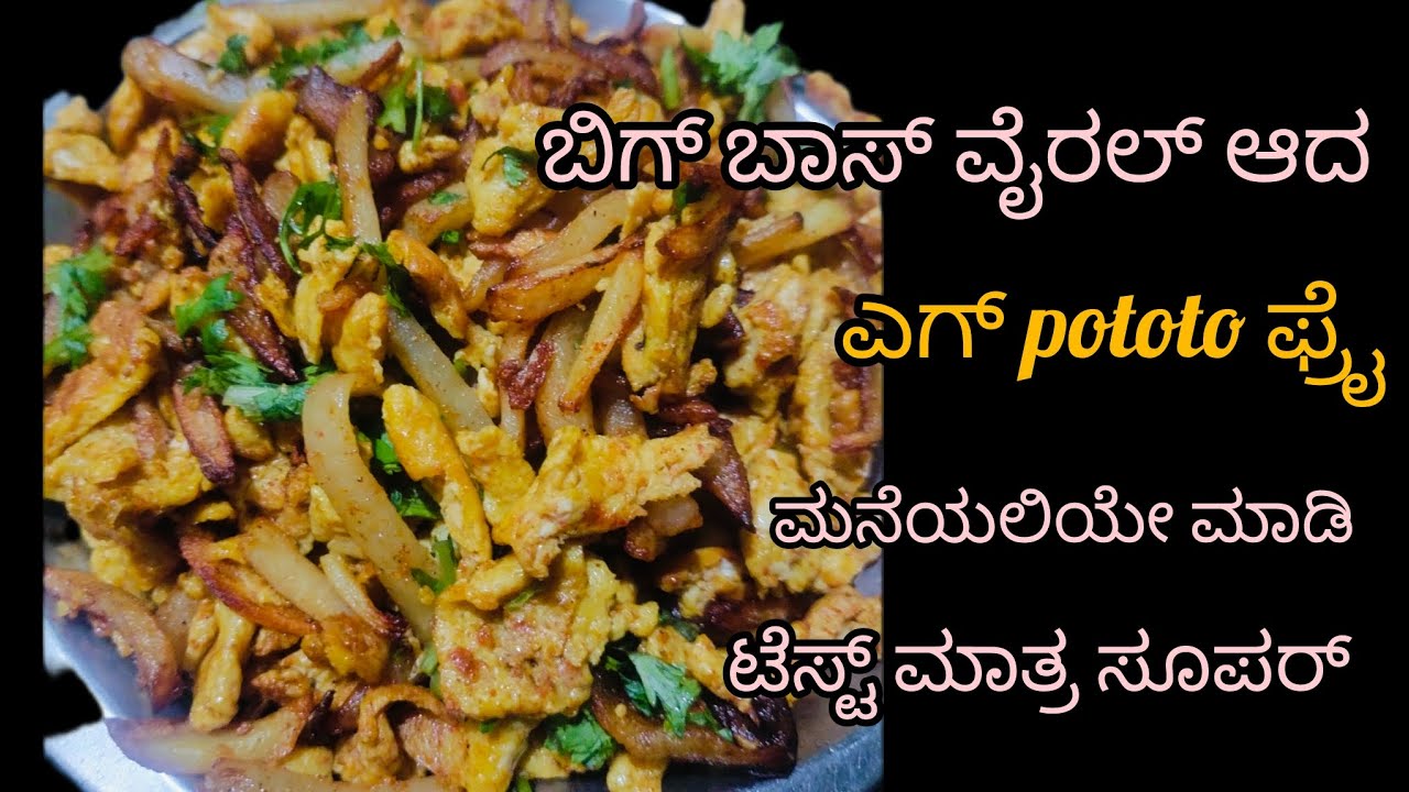 #ಬಿಗ್ ಬಾಸ್ ಅಲ್ಲಿ ವೈರಲ್ ಆದ  ಎಗ್ 🥚  ಪೊಟಾಟೋ ಫ್ರೈ ಮನೆಯಲ್ಲಿಯೇ ಮಾಡಿ 😋 ಸುಮ್ನೆ ಟ್ರೈ ಮಾಡಿದೆ ಟೆಸ್ಟ್  ಅದ್ಬುತ 😋
