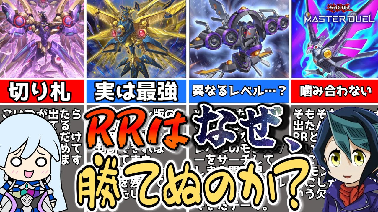 RR（レイドラプターズ）はなぜ環境に入れないのか？【遊戯王マスターデュエル】【ゆっくり解説】