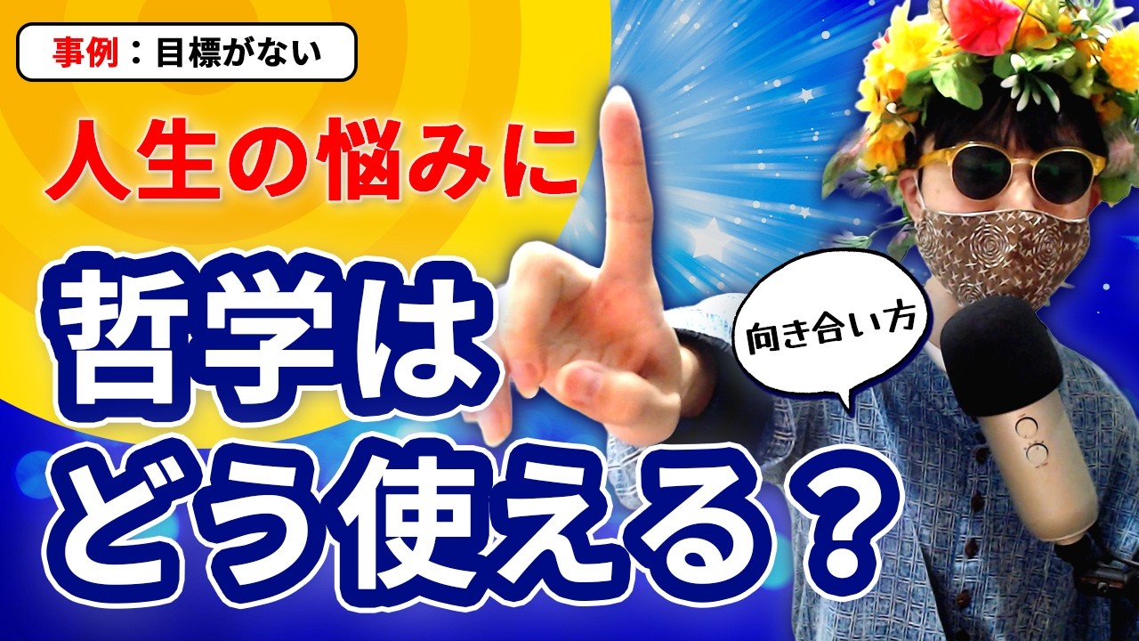ぼくらはなぜ突然、目標が持てなくなるのか？　哲学で考える