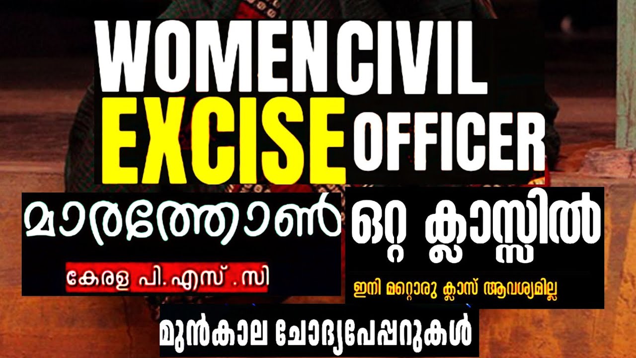 WOMEN CIVIL EXCISE OFFICER മുഴുവന്‍ മുന്‍വര്‍ഷ ചോദ്യങ്ങളും #civilexciseofficer #psc