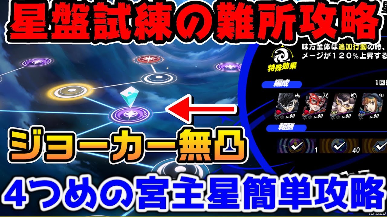【P5X】星盤の試練難所をジョーカー無凸コード不要で攻略！ハイライトをずらすだけでダメージアップ！宮主星攻略【ペルソナ5：ThePhantomX】