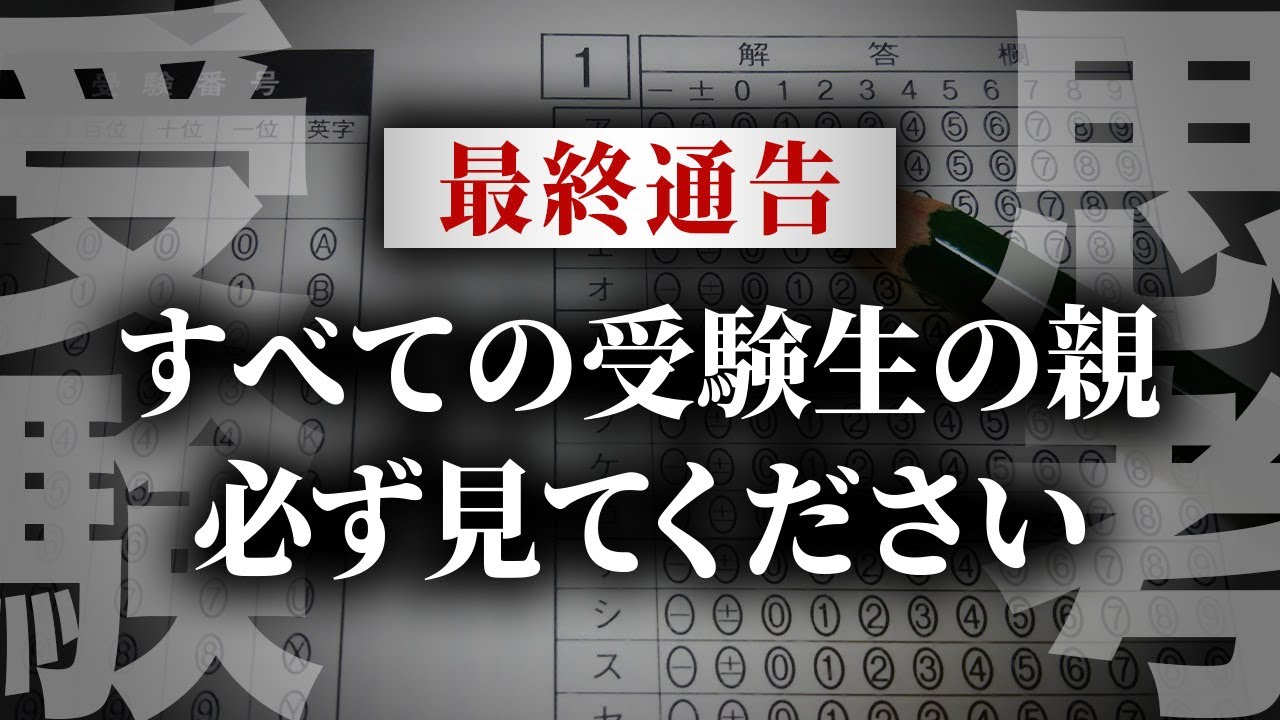 【超必見】親の反応で変わる！結果発表が終わる前に見ろ