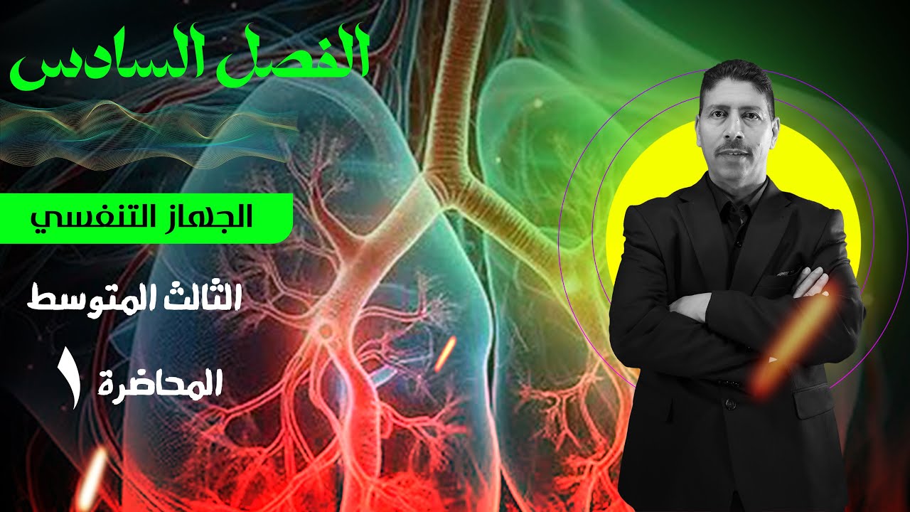 احياء الثالث المتوسط - المحاضرة 1 // الفصل السادس
