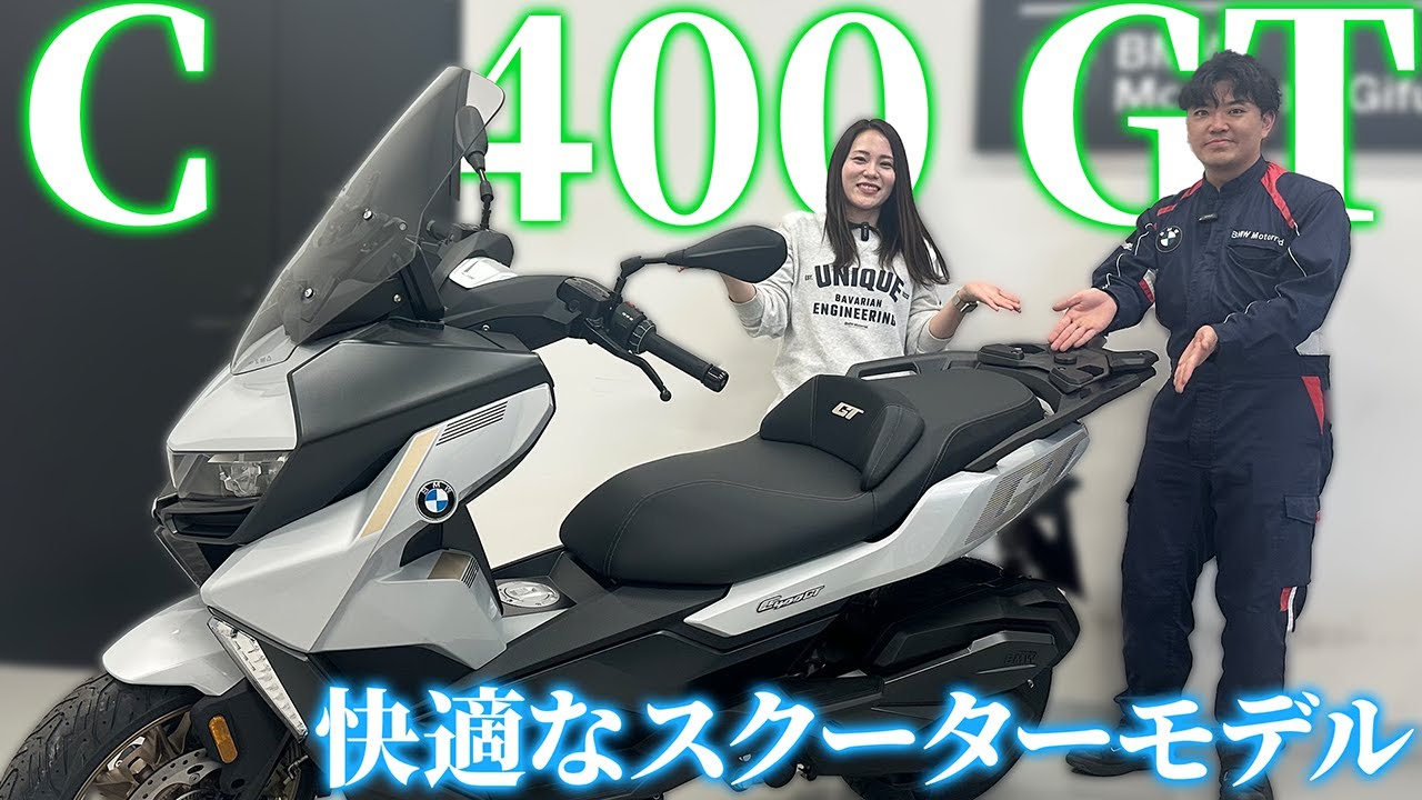 【C 400 GT💫】2025年モデルをご紹介❗️【BMW Motorrad】