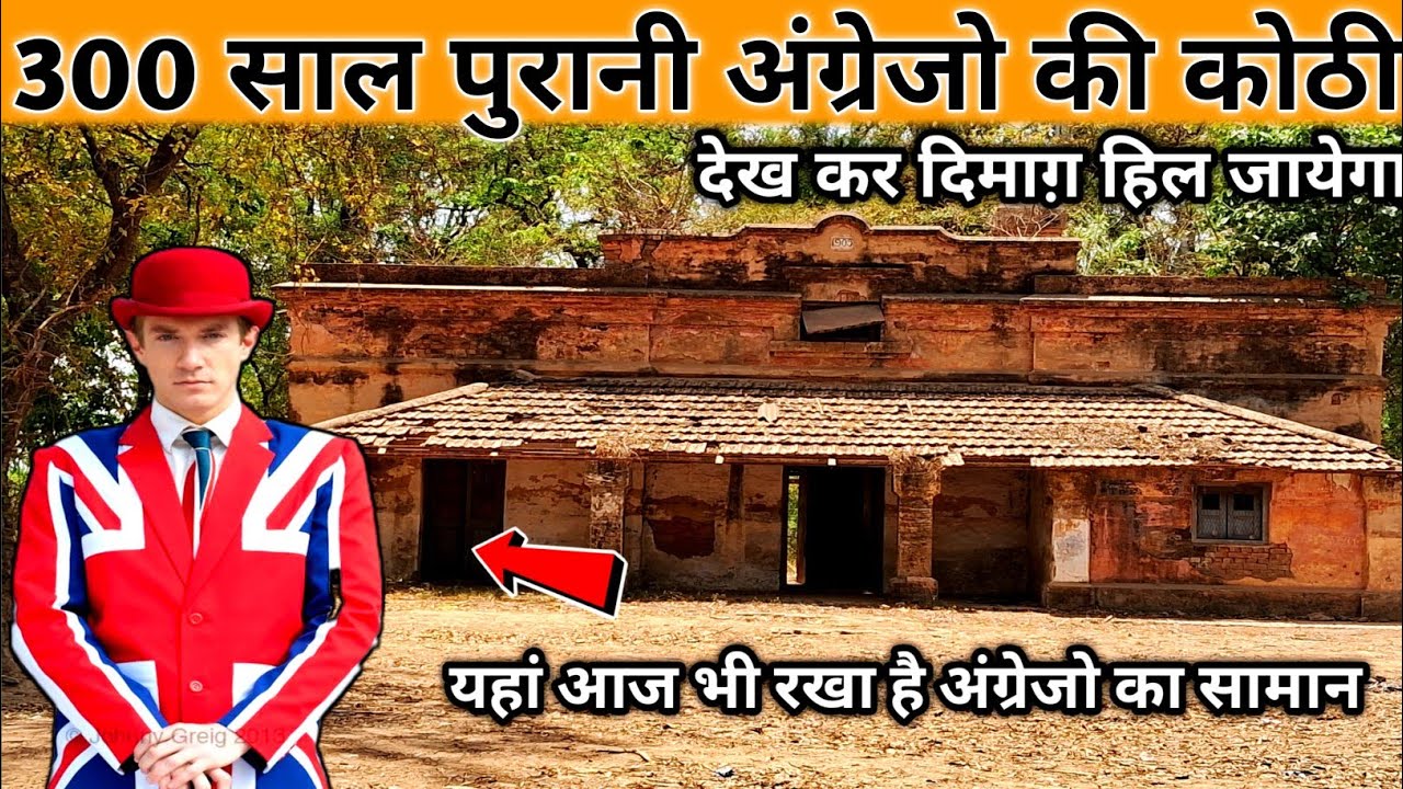 Angrejo Ki Kouthi | यहां आज भी रखा है अंग्रेजो का सामान