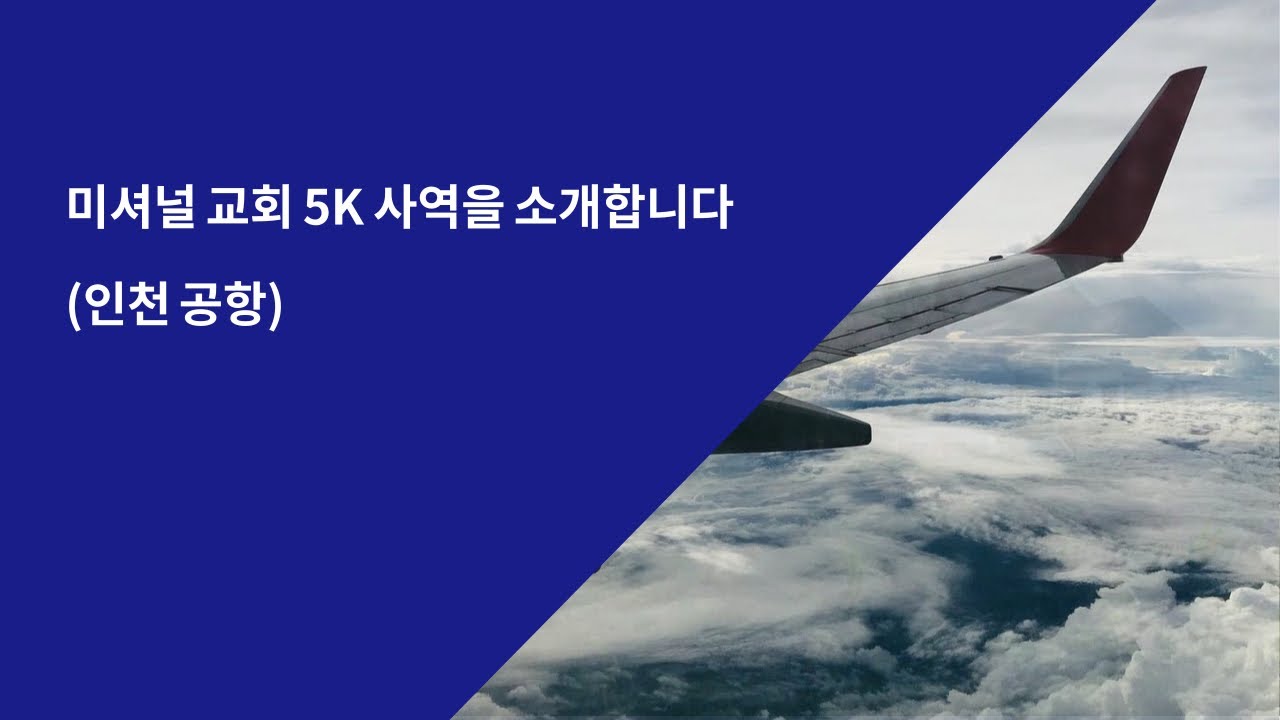 미셔널 교회 5K 사역을 소개합니다 (인천공항)