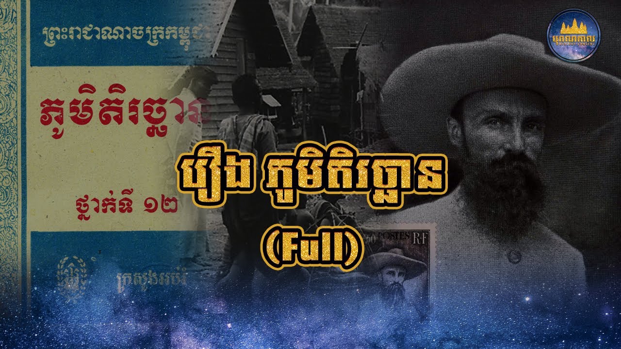 រឿងភូមិតិរច្ឆាន