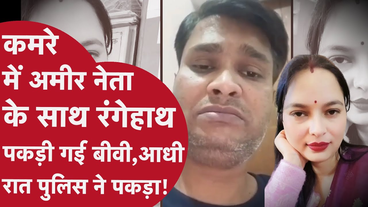 Jhansi :आधी रात Pati ने Biwi के कमरे का दरवाज़ा खोल दुनिया को दिखाया सच,गैर मर्द के साथ बिस्तर पर...