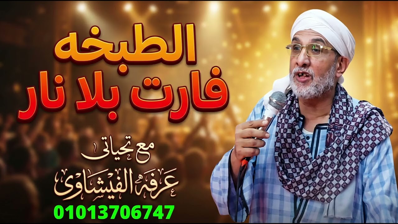 فيه حله فى الطبخه وطبخه فى الحله للخمار محسن سلام زكر وتجلى من العالى