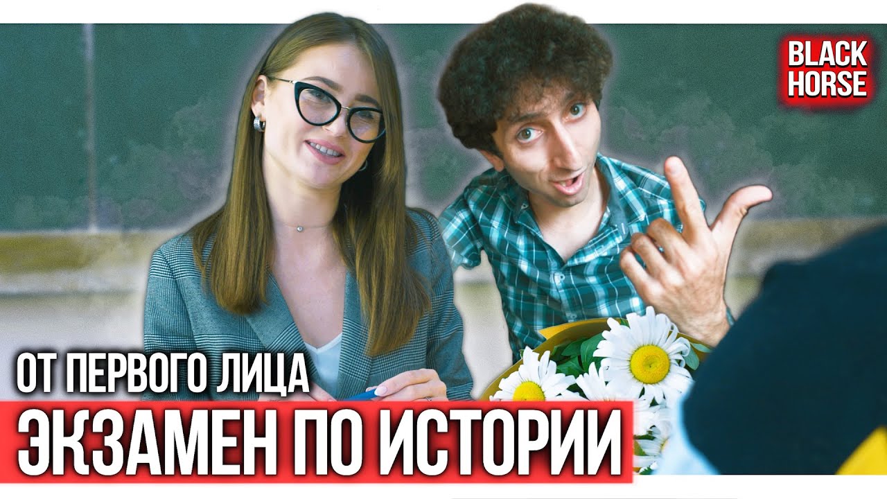 От первого лица: Экзамен по истории