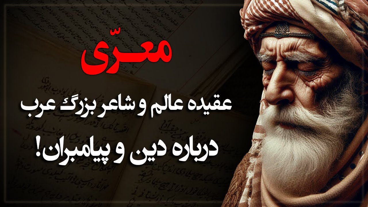 ابوالعلا معری؛ خطرناک ترین کافری که جهان اسلام به خود دیده؟