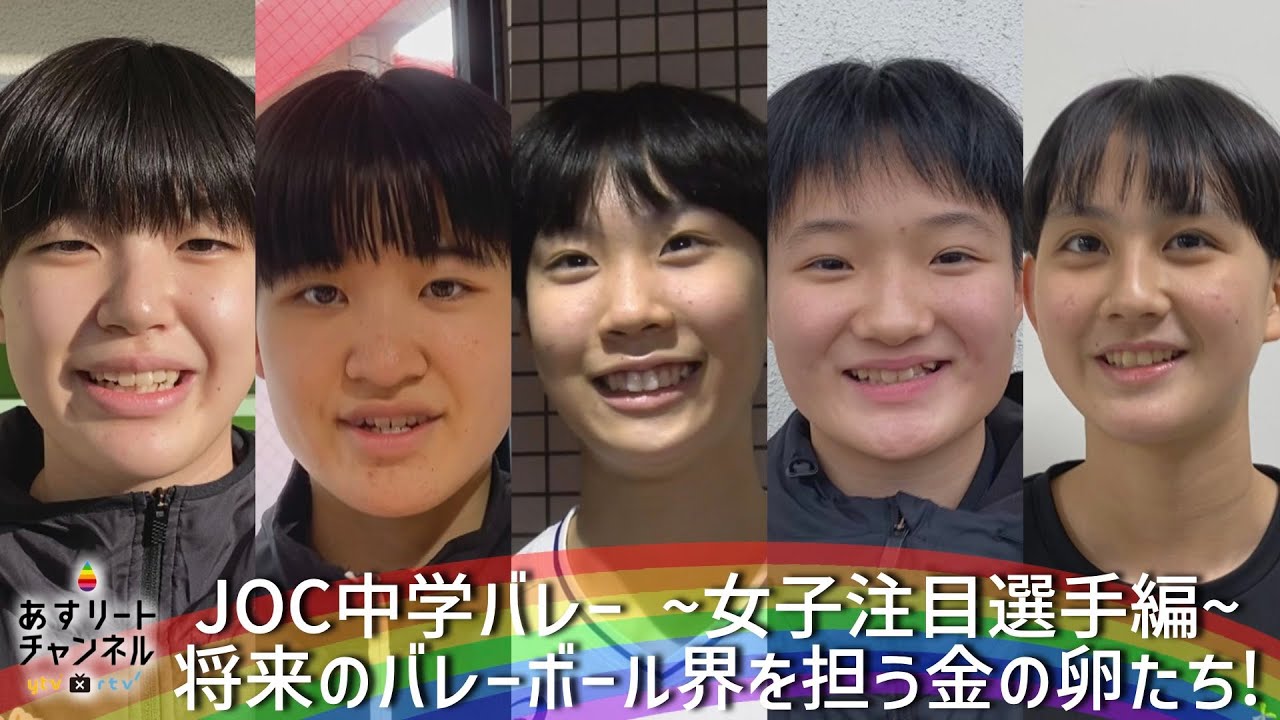 【JOC中学バレー2022】将来のバレーボール界を担う金の卵たち〜女子選手編〜【あすリートチャンネル】