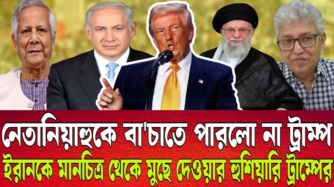 নেতানিয়াহুকে বা'চাতে পারলো না ট্রাম্প |ইরানকে মানচিত্র থেকে মুছে দেওয়ার হুশিয়ারি ট্রাম্পের|Talk show