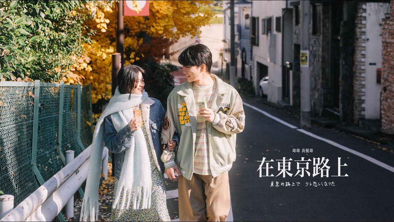 【在東京路上 Tokyo Wanderer】 Official Music Video Feat. Google Pixel｜【黃氏兄弟】瑋瑋 黃挺瑋  2024全新單曲
