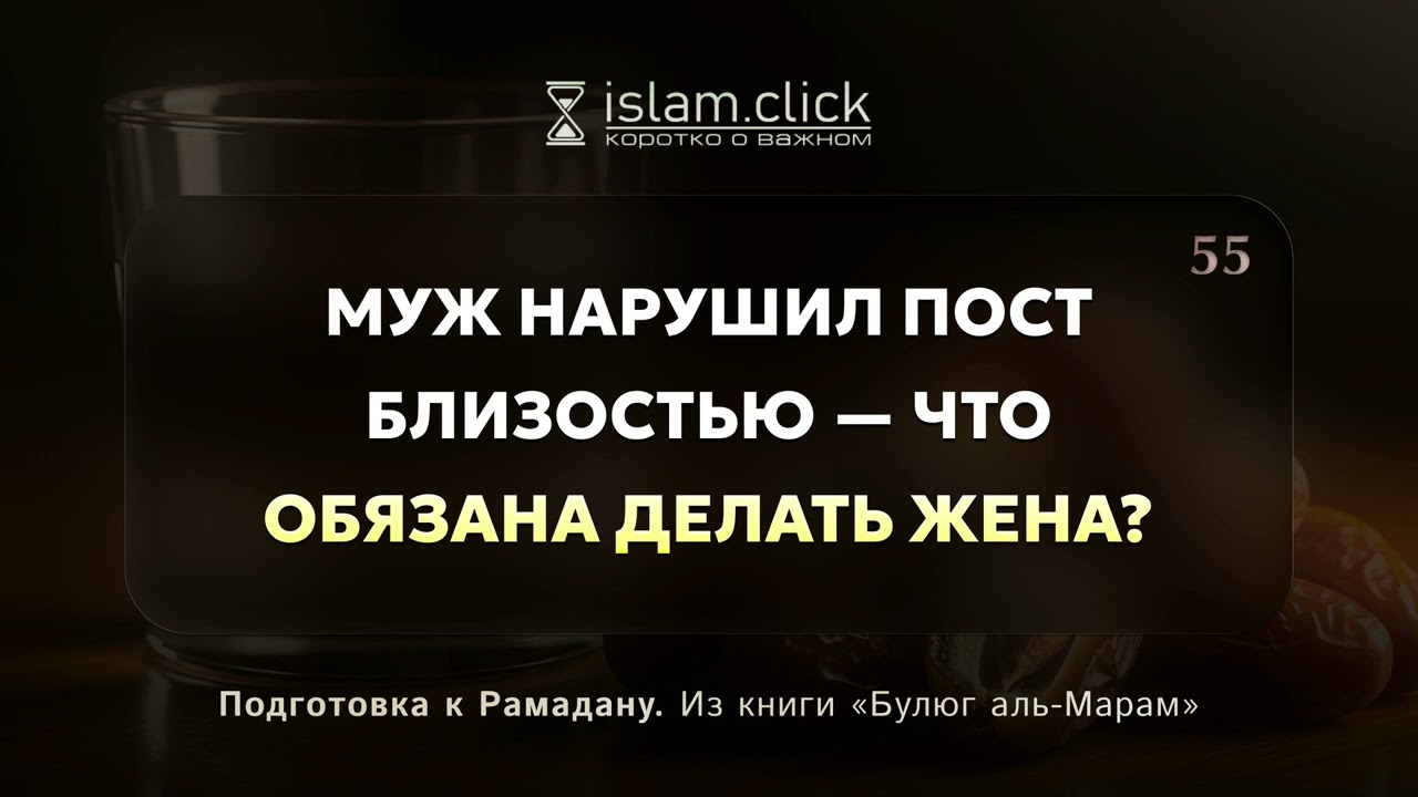 Муж нарушил пост близостью — что обязана делать жена? Абу Яхья Крымский
