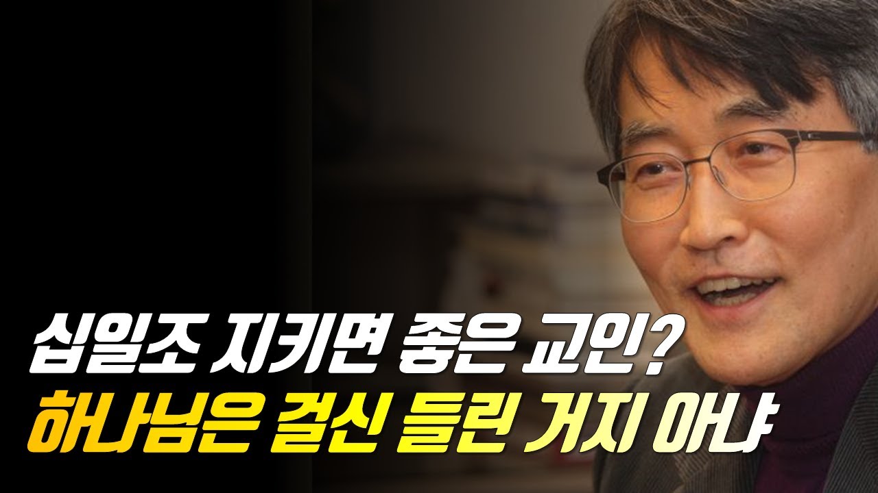 ♨핫클립♨[피플] 십일조 지키면 좋은 교인? 하나님은 걸신 들린 거지 아냐 #백주년기념교회 #이재철목사명설교 #이재철목사말씀사경회 #십일조 #좋은교인