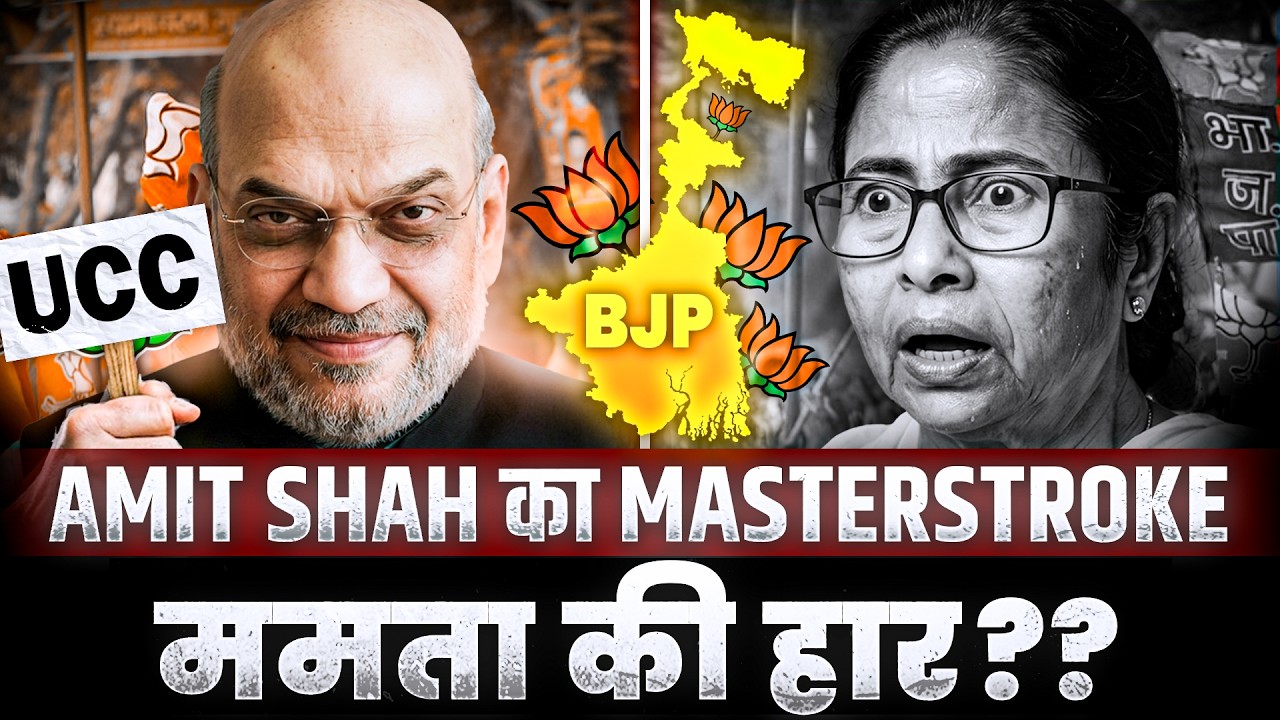 Bengal में लागू होगा UCC!! हर तरफ़ से घिरी ममता!!