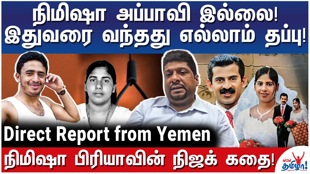 நர்ஸ் நிமிஷா! மறைக்கப்பட்ட உண்மைகள்! தமிழில் முதல் பேட்டி! - Direct Report from Yemen- Samuel Jerome