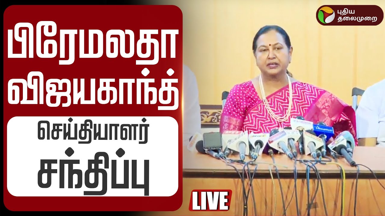 🔴LIVE : Premalatha Vijayakanth Pressmeet | பிரேமலதா விஜயகாந்த் செய்தியாளர் சந்திப்பு | DMDK Meeting