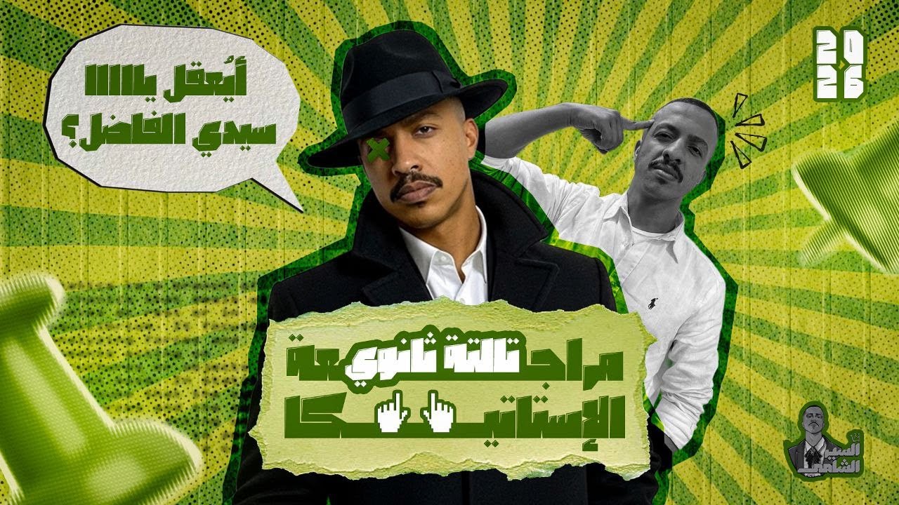 مراجعة شرح و حل منهج الأستاتيكا كامل ثانوية عامة 2026 | السير محمود الشامي