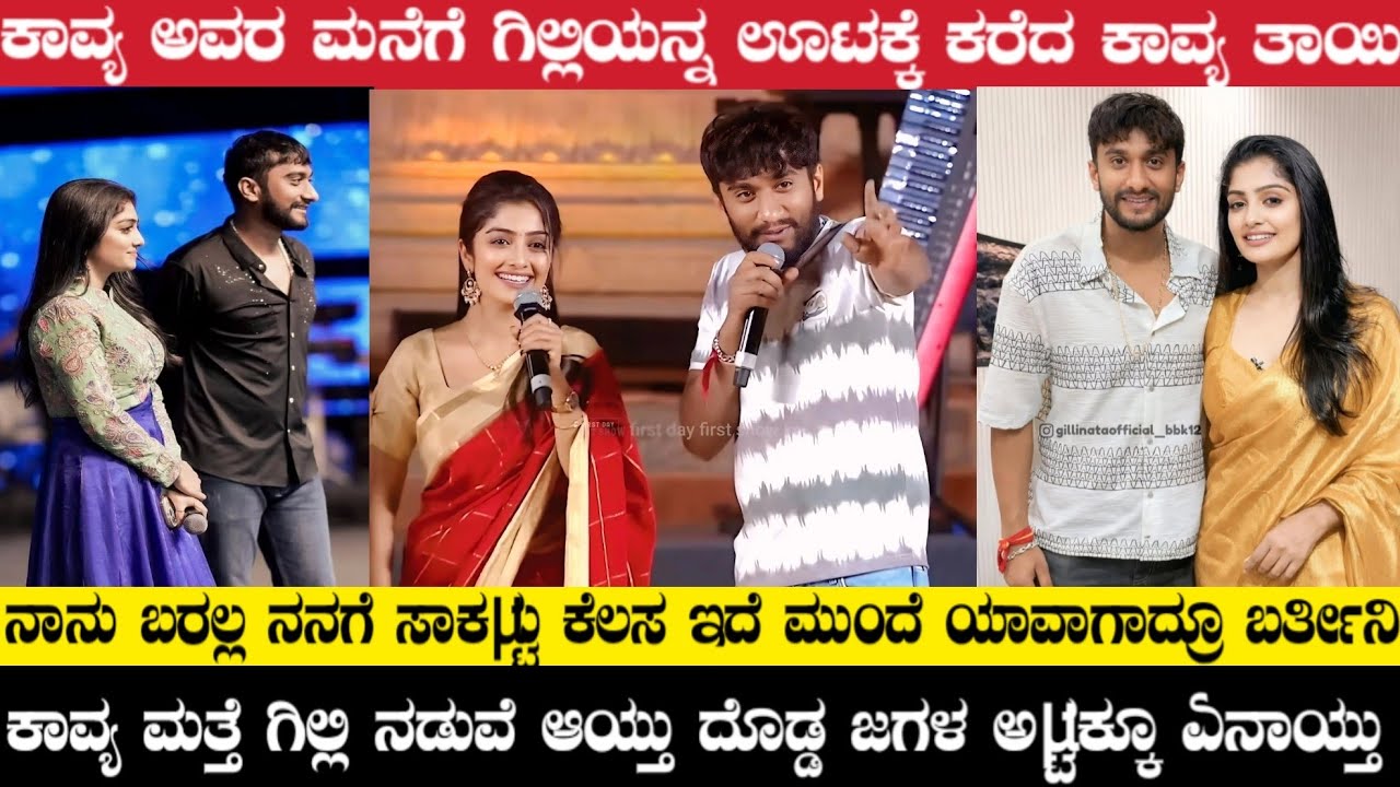 ಗಿಲ್ಲಿ ಹಾಗೂ ಕಾವ್ಯ ನಡುವೆ ಮನಸ್ತಾಪ ಮನೆಗೆ ಊಟಕ್ಕೆ ಕರೆದರೂ ಹೋಗಲಿಲ್ಲ ಗಿಲ್ಲಿ ಅಷ್ಟಕ್ಕೂ ಏನಾಯ್ತು | #gillinata 