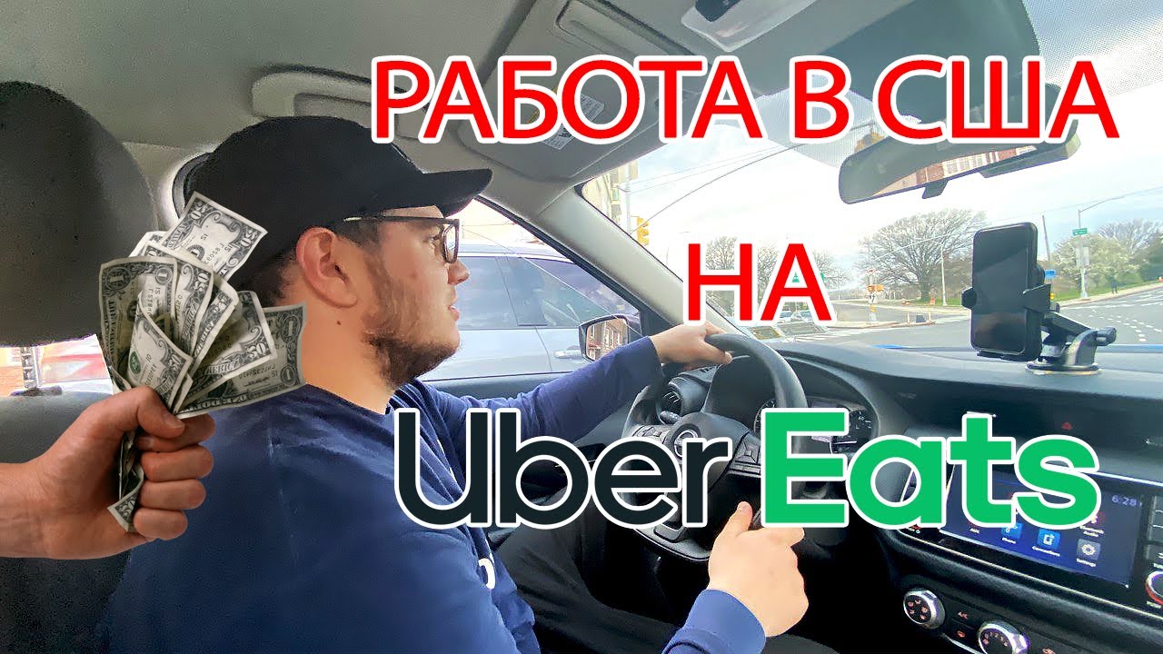 Работа в США. Работа на UBER EATS. Сколько можно заработать на доставке еды в Нью-Йорке
