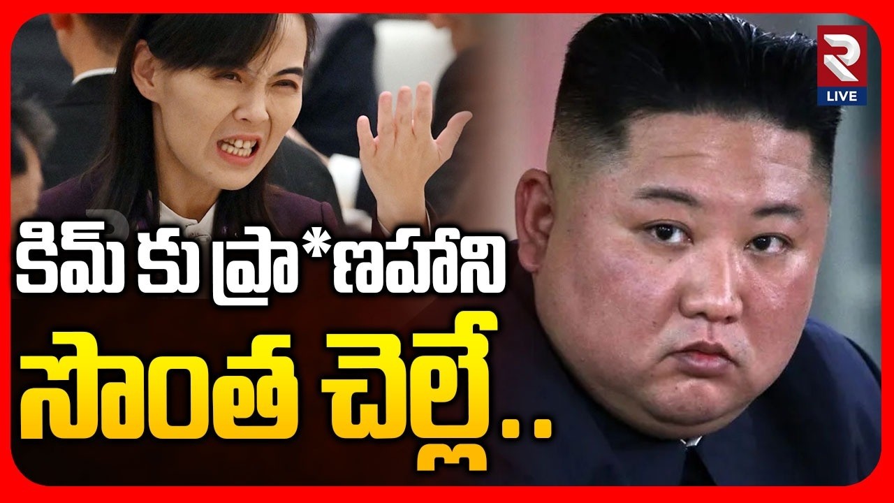 Kim Yo Jong Master Plan on His Brothe Kim Jong Un | Kim Family Issue | RTV LIVE