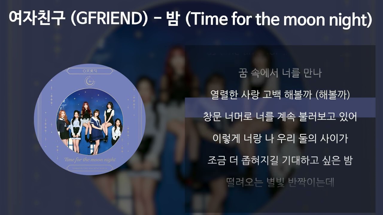 여자친구 (GFRIEND) - 밤 (Time for the moon night) [가사/Lyrics]