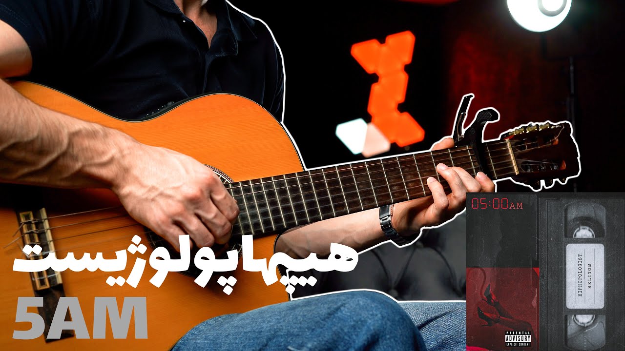 Hiphopologist - 5AM 🕔🎸 |  آموزش آهنگ ۵ صبح از هیپهاپولوژیست