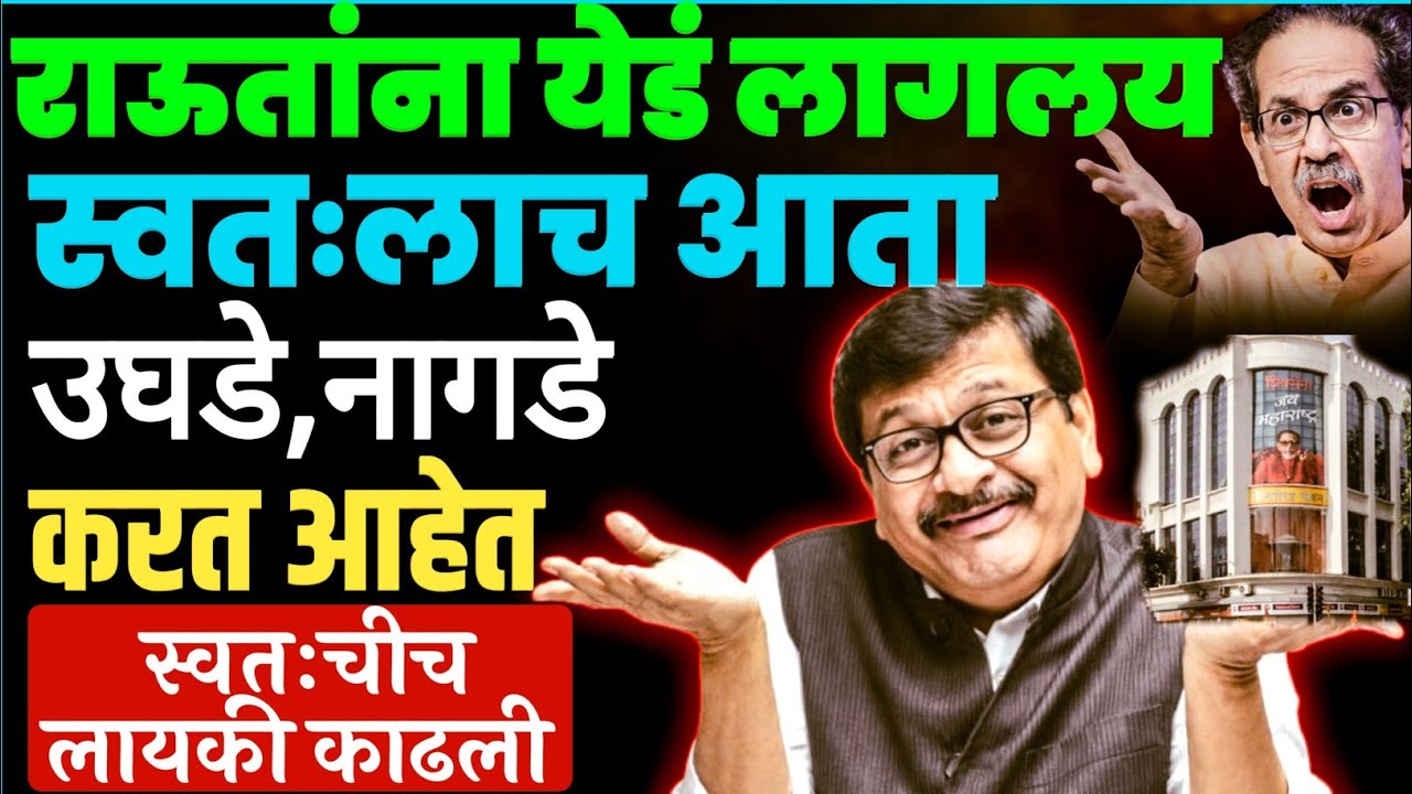 संजय राऊंतांना वेड लागलय,स्वतःची 