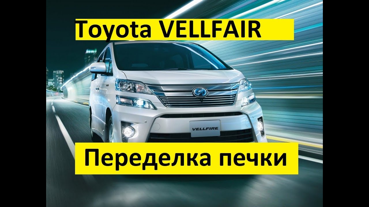 Toyota Vellfire доработка печки! Подписчику из Твери!