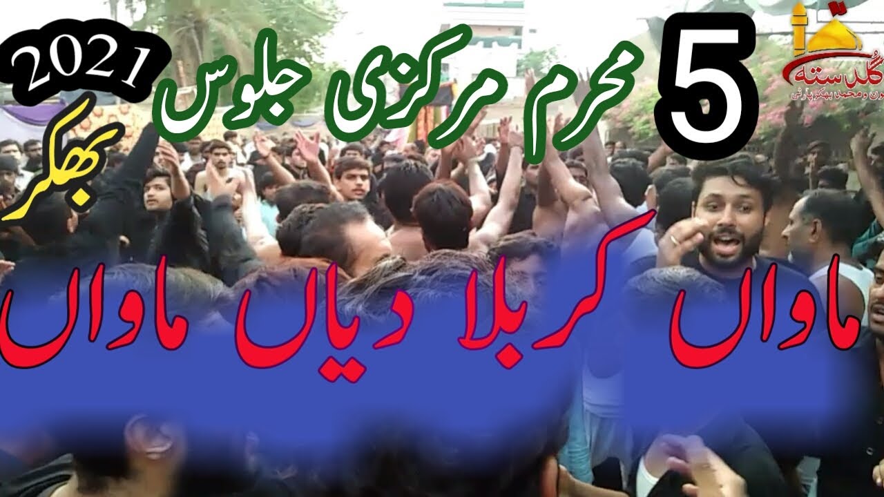 Mawan Karbala Diyan Mawan | 5 Muharam Bhakkar Jalous 2021 | New Nohay 2021 | Guldasta aon Muhammad