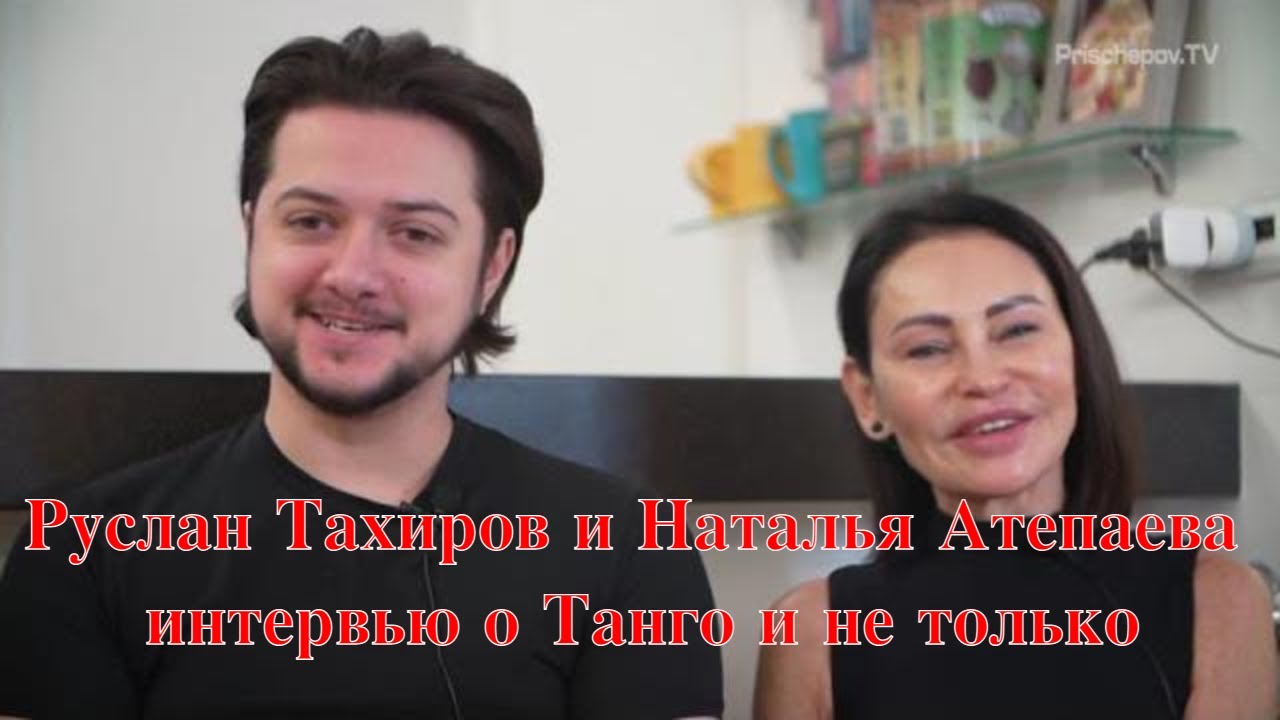 Руслан Тахиров и Наталья Атепаева, интервью о Танго и не только. #RuslanTakhirov #NataliaAtepaeva