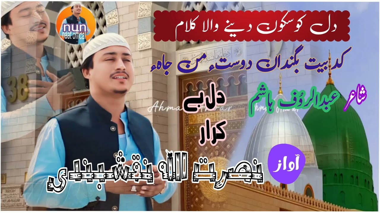 New Balochi Naat 2024 | Kad Bit Begendan Doste Man Jaha | Nusratullah Naqshbandi