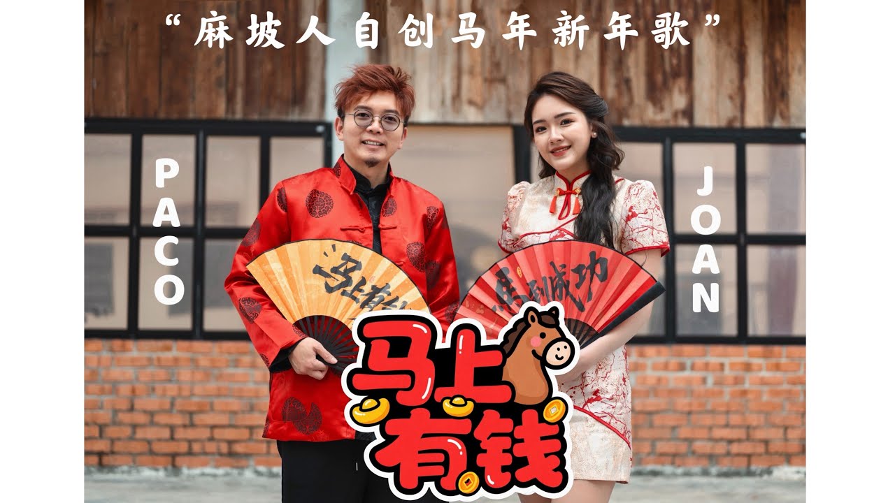 【2026 马年新年歌】 Paco & Joan - 《马上有钱》Official Music Video