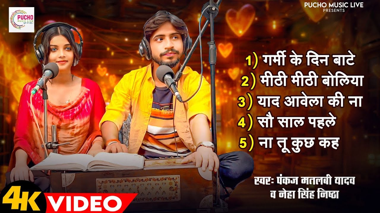 #jukebox Sau Saal Pahle, Garmi Ke Din Baate, Mithi Mithi Boliya- Pankaj Matalbi Yadav #bhojpurilive