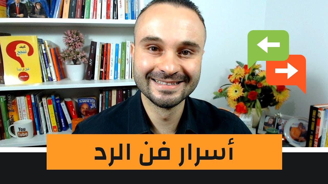 فن الرد : كيف ترد على من احرجك وتفحمه بثقة وذكاء وبرووووود أعصاب