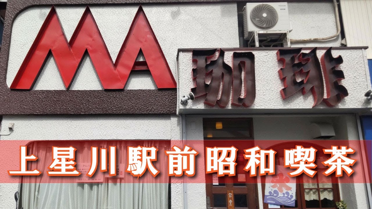 【珈琲 MA（まあ）】B モーニング【上星川駅前】横浜朝めしチャンネル【上星川駅前モーニング】